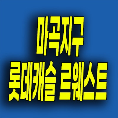  마곡동 즉시입주 오피스텔 마곡지구 롯데캐슬 르웨스트 주거용 잔여세대