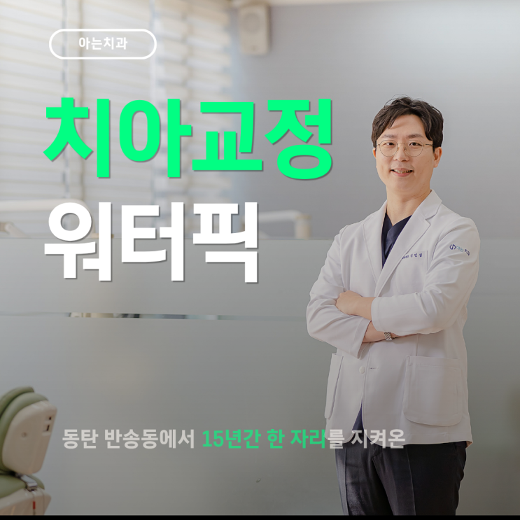  치아교정 워터픽 치실 치간칫솔 뭐가 가장 좋을까?