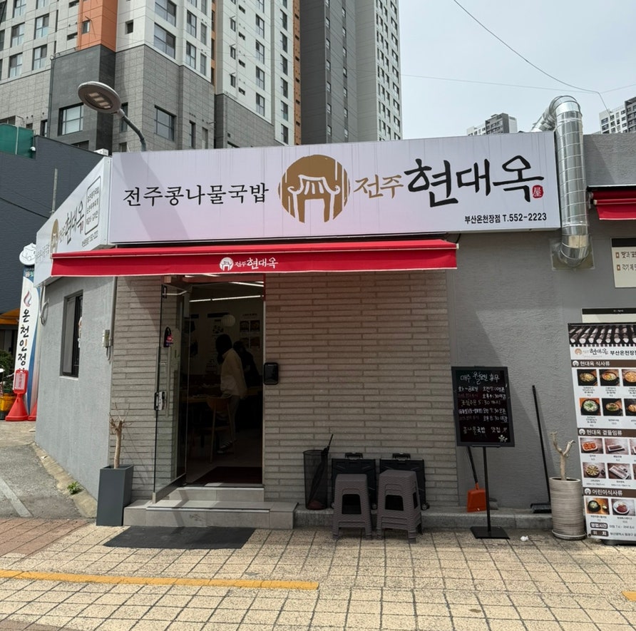 전주현대옥 부산온천장점 사진 1