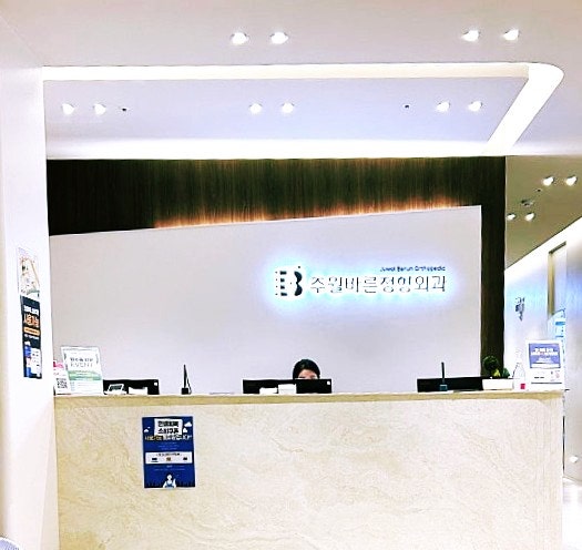 주월바른정형외과의원 사진 4