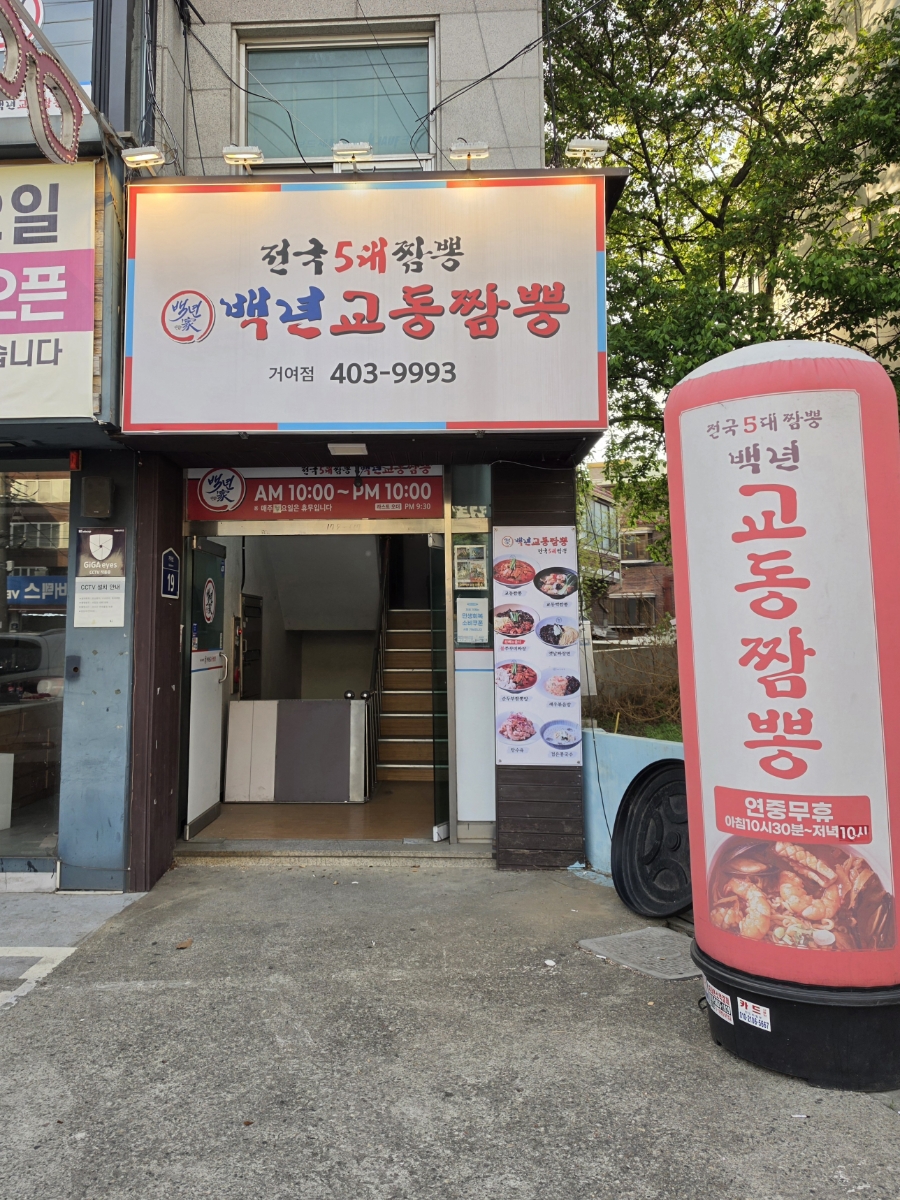 Baeknyeongyodongjjamppong Geoyeojeom photo 3