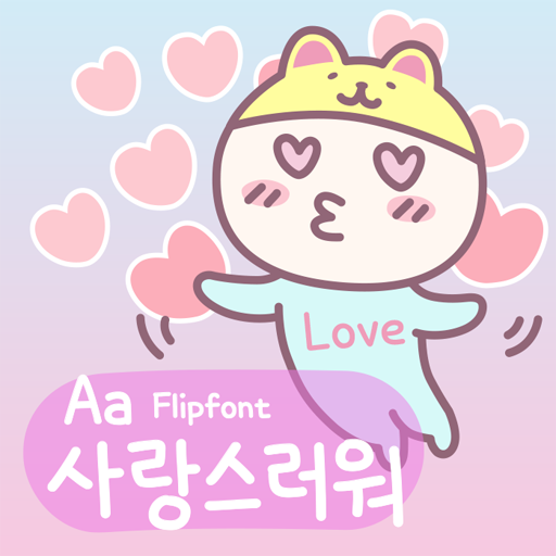  어이폰 폰트 TTF | Aa사랑스러워 (리뉴얼 이전)