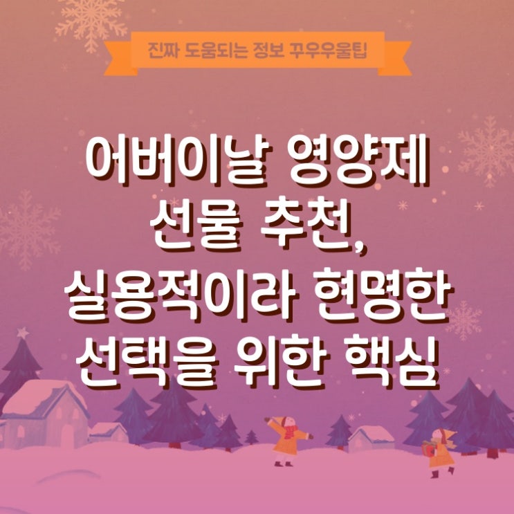  어버이날 영양제 선물 추천, 실용적이라 현명한 선택을 위한 핵심 분석
