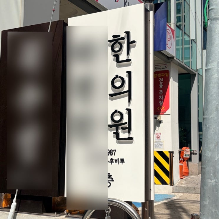  강남비염한의원 / 비염완치전문한의원 다녀왔어요