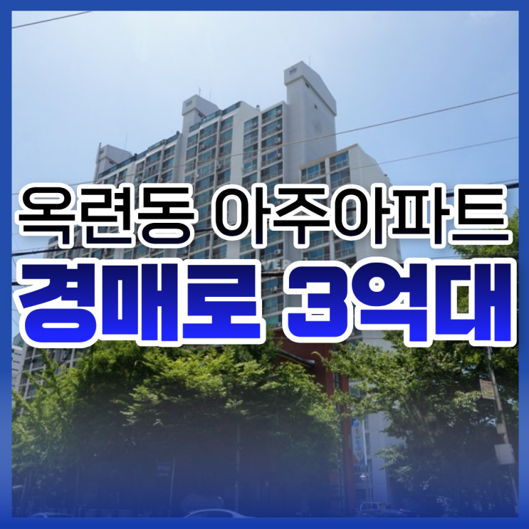  인천아파트매매, 옥련동 아주아파트 급매