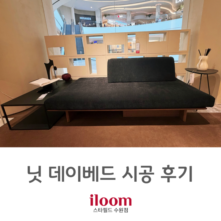  [ 일룸스타필드수원점 ] 일룸 " 닛 데이베드 " 소파 시공후기.