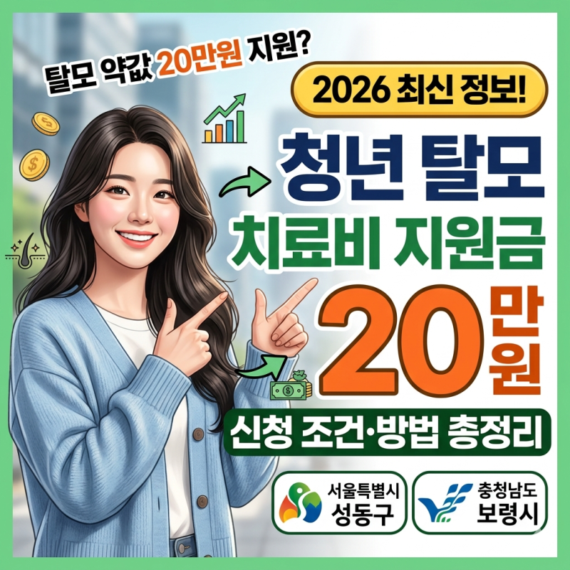 탈모 약값 '생돈' 내지 마세요! 나라에서 50만원 입금해드립니다
