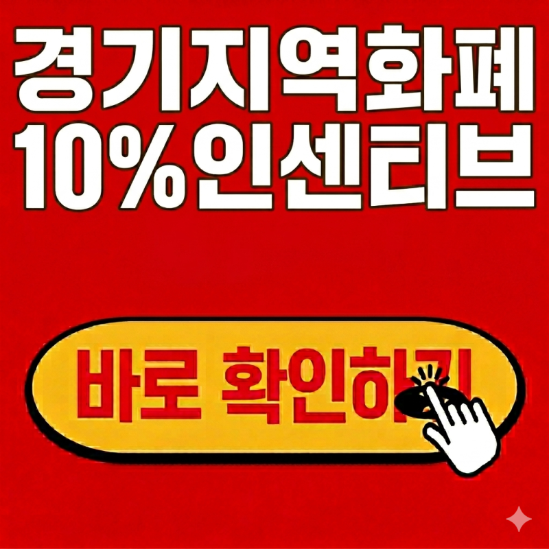 2026 경기지역화폐 신청방법 총정리 (자격조건, 인센티브 혜택)