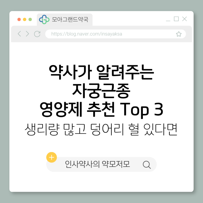 [여성건강] 약사가 알려주는 자궁근종 영양제 추천 Top3 ㅣ생리량 많고 덩어리 혈 있다면 꼭 ....