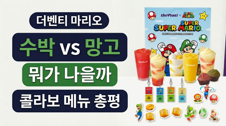  더벤티 슈퍼마리오 메뉴 총평, 수박주스·망고요거라떼 뭐가 나을까