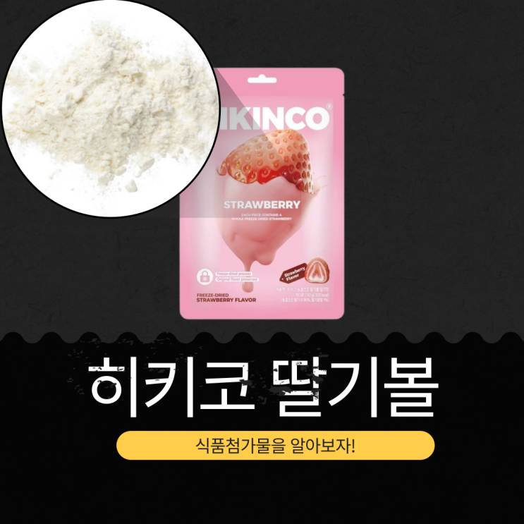  CU 신상 5,000원 중국산 [히키코 동결딸기볼] 동결건조 딸기 9.96% I MADE IN CHINA