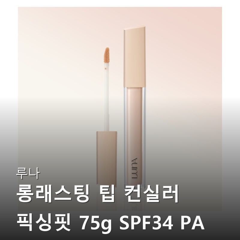 루나 롱래스팅 팁 컨실러 픽싱핏 찐후기