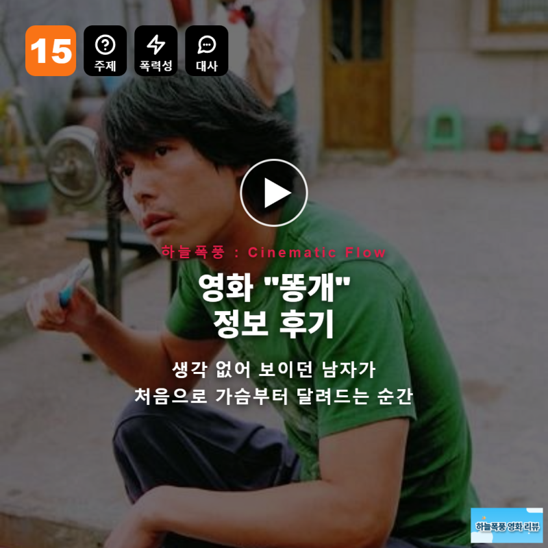 영화 똥개 정보 후기, 생각 없어 보이던 남자가 처음으로 가슴부터 달려드는 순간