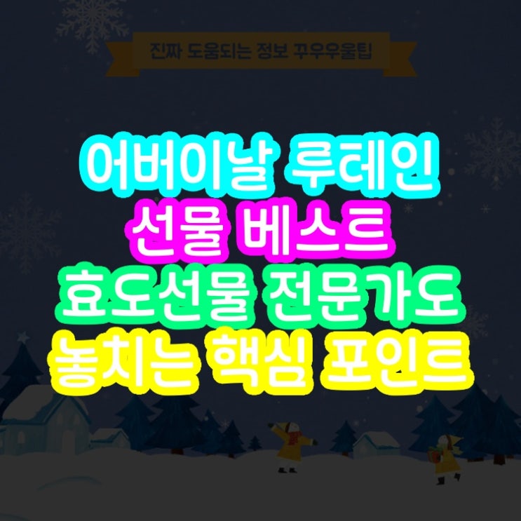  어버이날 루테인 선물 베스트 효도선물 전문가도 놓치는 핵심 포인트
