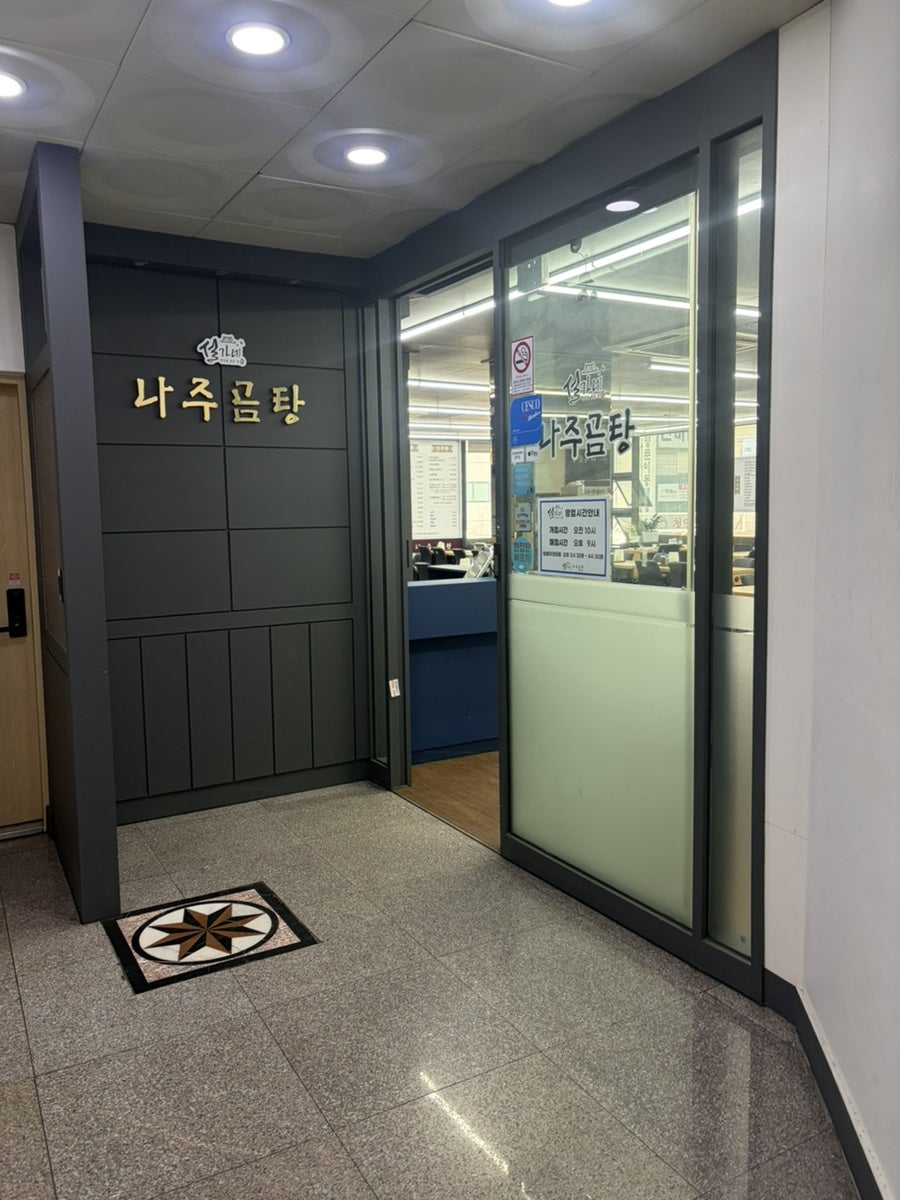 설가네나주곰탕 안산본점 사진 1