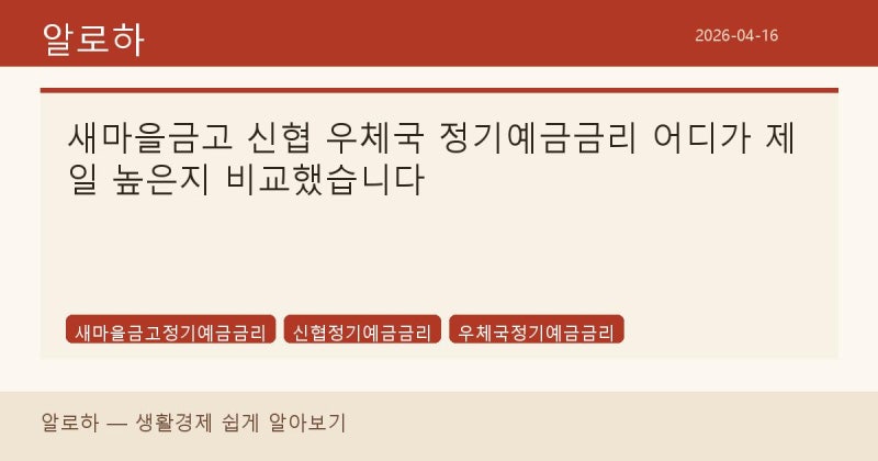 새마을금고 신협 우체국 정기예금금리 어디가 제일 높은지 비교했습니다