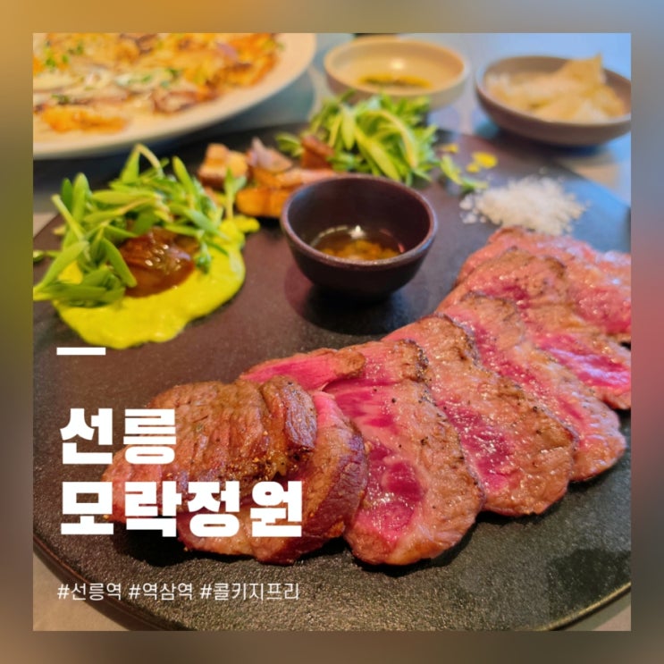 선릉역 맛집 모락정원 퓨전 한식 가성비 다이닝 후기