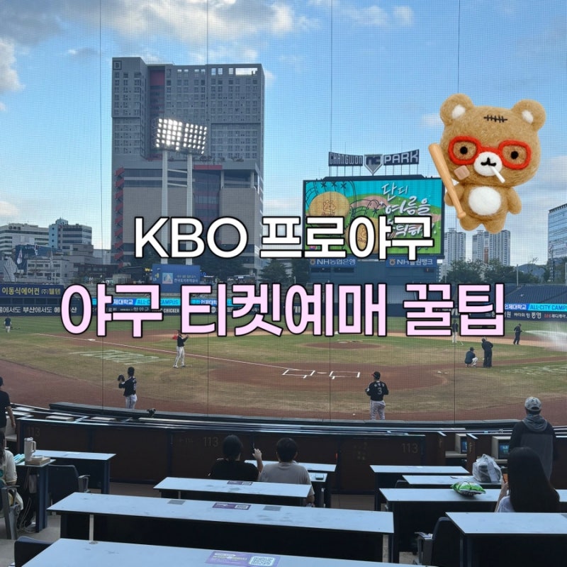 야구 티켓 예매 성공률 2배 올리는 방법 (셋팅방법/새로고침 타이밍)