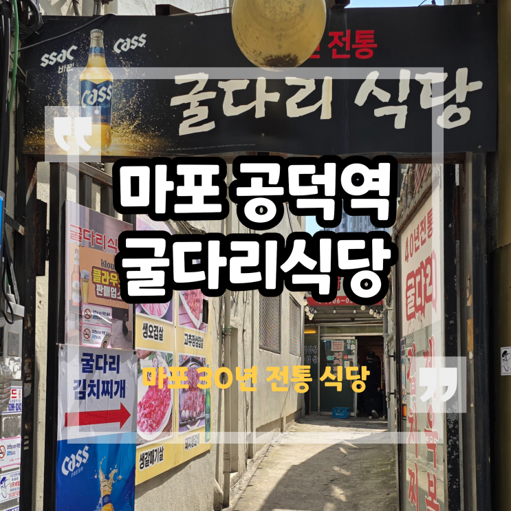공덕역 근처 한식 백반 굴다리식당 점심 후기 혼밥하기 좋은 곳