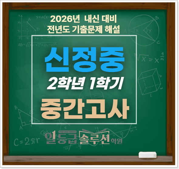  [신정중] 2학년 1학기 중간고사 기출문제 전 문항 해설(2025)