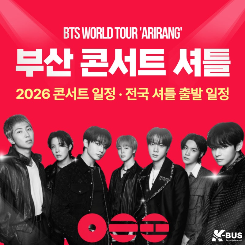 2026 BTS 부산 콘서트 셔틀 총정리 전국 출발 K-BUS(케이버스) | 콘서트일정·좌석 꿀팁 | 사전예....