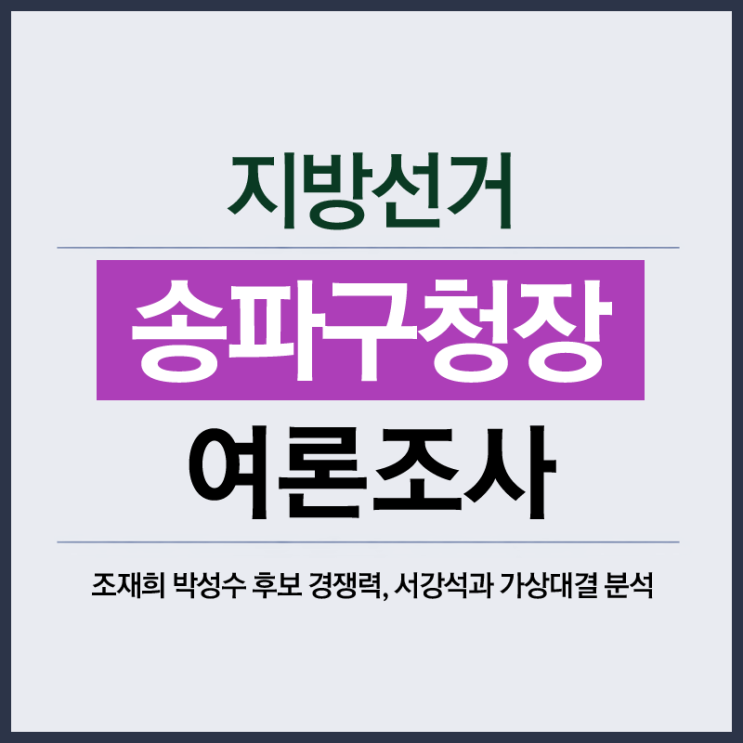 <b>송파구청장</b> 여론조사 – 조재희·박성수 후보 경쟁력, 서강석과... 