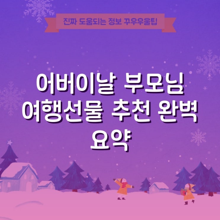  어버이날 부모님 여행선물 추천 A to Z 완벽 요약