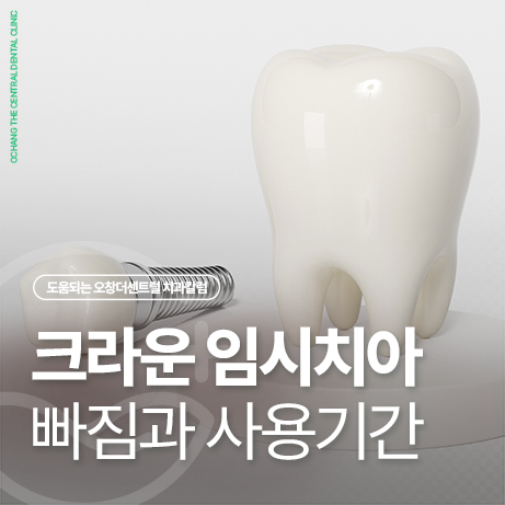 크라운 임시치아 빠짐의 원인 사용기간 2주?