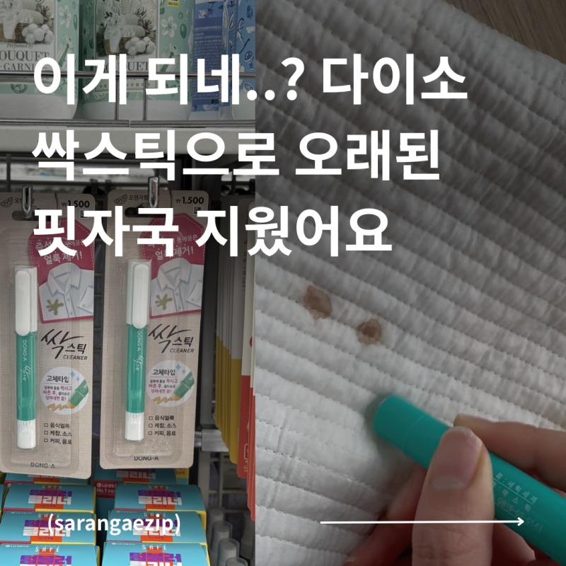 다이소 싹스틱 오래된 핏자국 제거 후기 | 빨래 가성비 살림 추천템 휴대용 누런 때 얼룩