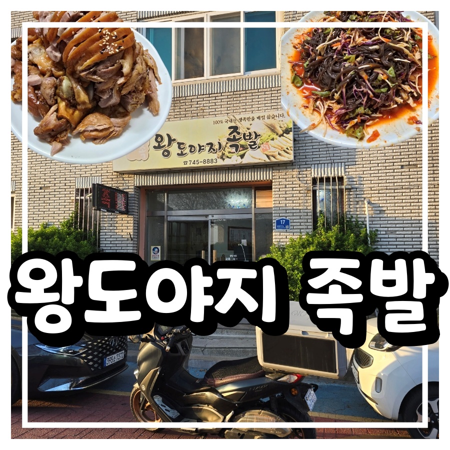 왕도야지족발 사진 1