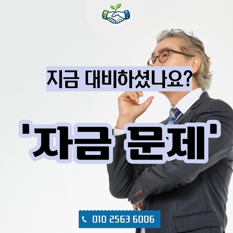  서울·경기 투자자들 요즘 가장 많이 막히는 ‘자금 문제’, 지금 대비하셨나요?