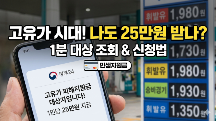  2026년 민생지원금 3차(고유가 피해지원금) 대상자 조회 및 신청법 현실 후기