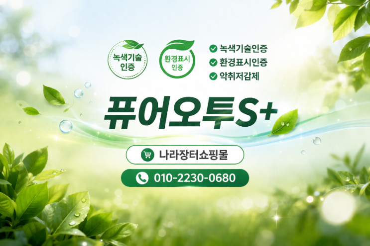  [정책&기술] 축산 악취 해결의 열쇠: 녹색기술인증 '퓨어오투S+'와 악취저감 지원사업 활용법 전국의 축산 농가와 지자체의 가장 큰 고민은 단연 **'악취'**입니다.