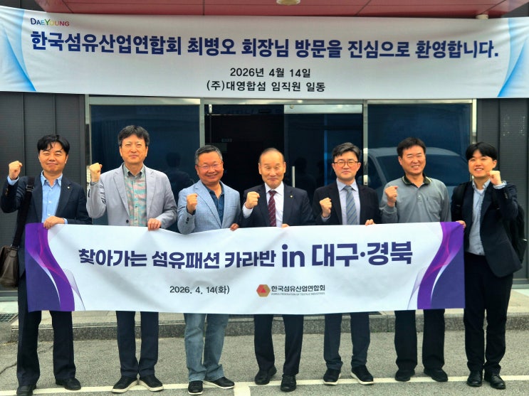  섬산련 최병오 회장, 대구·경북 현장 점검… “지금이 섬유산업 골든타임”