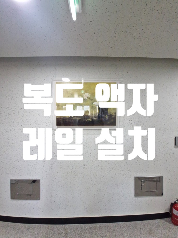  복도 액자 레일 설치 전문가에게 맡기면 다릅니다