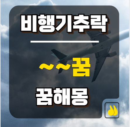 비행기 추락 꿈해몽, 불안과 기회의 경계에서 읽는 의미