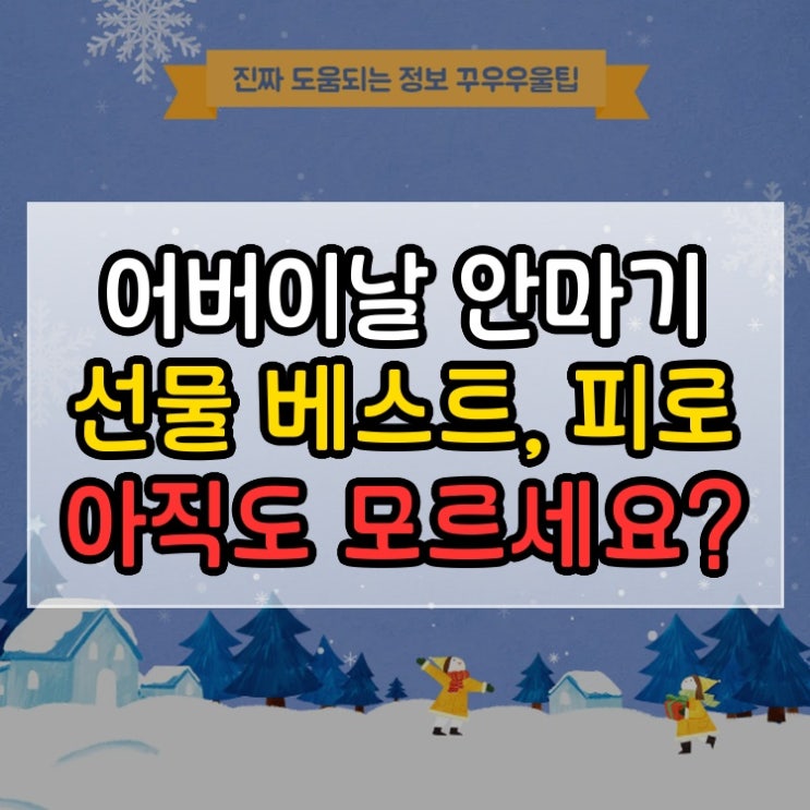  어버이날 안마기 선물 베스트, 피로 아직도 모르세요?