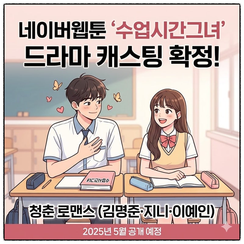 풋풋한 첫사랑 감성 그대로! '수업시간그녀' 김명준 지니 출연 확정, 2025년 5월 공개!