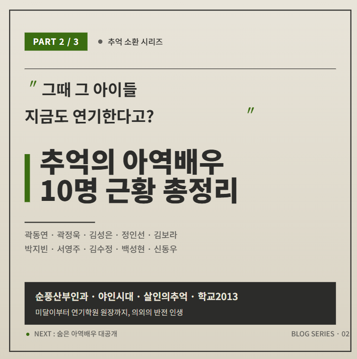 "그때 그 꼬마가 지금도 연기한다고?"…추억의 아역배우 근황 (2편)