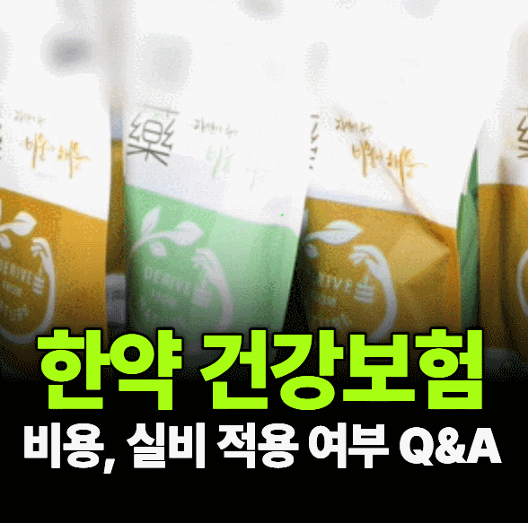 한약 첩약건강보험 적용 질환, 비용과 실비 적용 여부까지 Q&A 정리