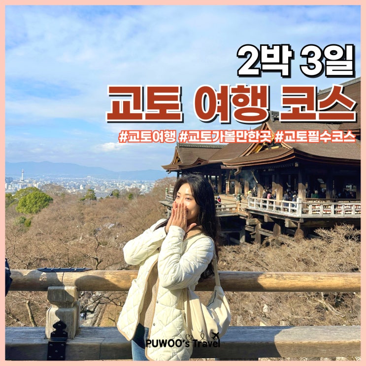  일본 교토 2박 3일 여행 코스 추천 명소, 포토존, 맛집, 핫플 카페