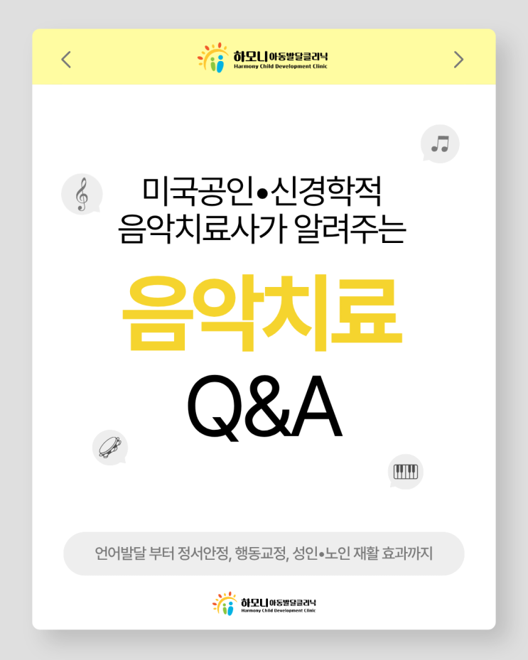  [대전 음악치료] 음악치료란? 공인음악치료사가 직접 알려드립니다 | 대전유성 발달 클리닉