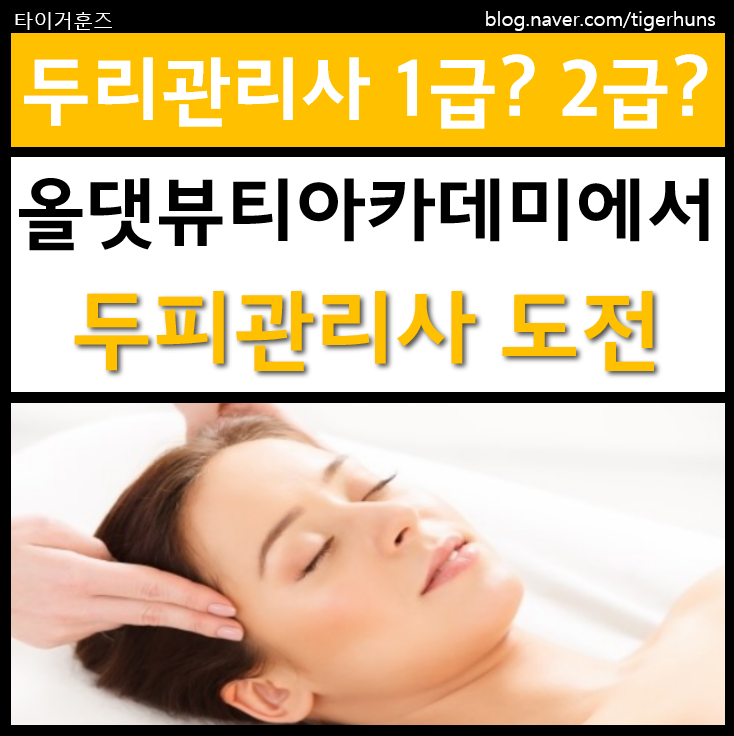 두피관리자격증 준비 시작ㅣ두피모발관리사 1급 2급 과정 총정리