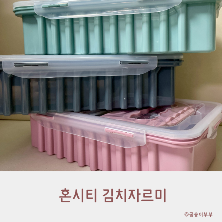  혼시티 김치자르미 3L 대용량으로 깔끔해진 김치 보관