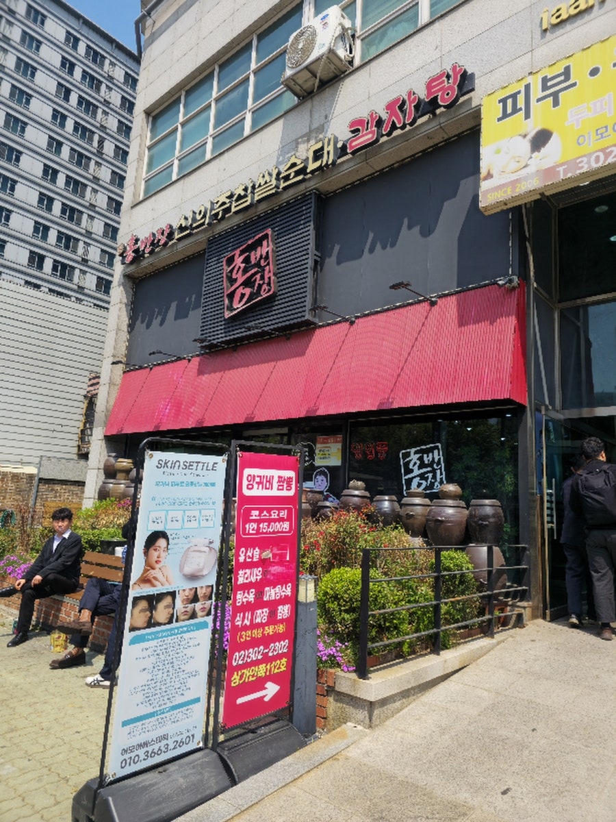 홍반장신의주찹쌀순대&감자탕 사진 1