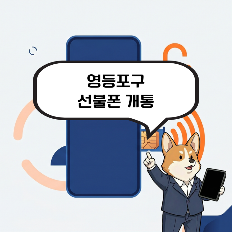  발신정지 선불폰 개통 핸드폰 발신정지 중 내 명의 번호가 필요하다면?