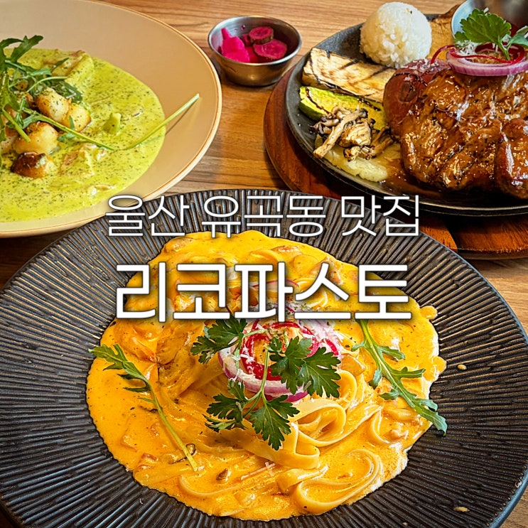  울산 유곡동 맛집 리코파스토 중구 혁신도시 브런치 뇨끼 파스타 점심 양식 추천