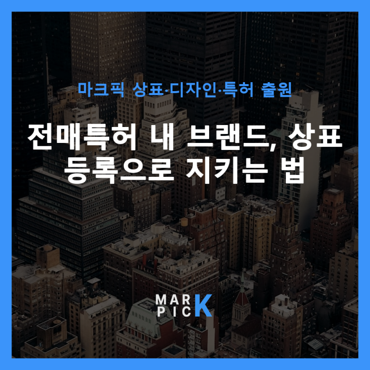  전매특허 내 브랜드, 상표 등록으로 지키는 법