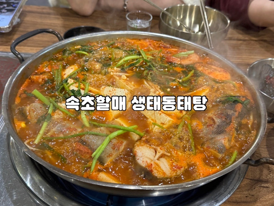 속초할매생태동태탕 고덕점 사진 1
