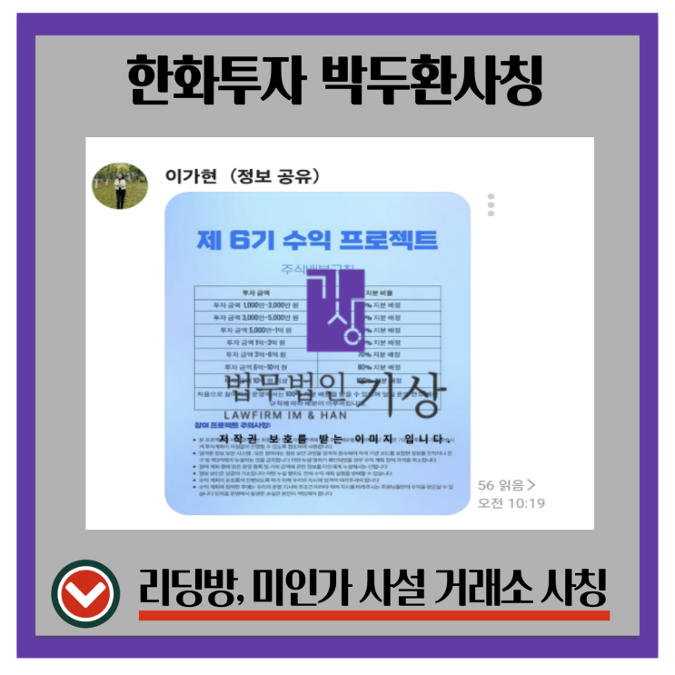 한화투자증권 박두환 사칭 리딩방 피해 사례 - 이다은·장혜민·이가현 비서 제7기수익프로젝트 주의